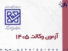 آگهی آزمون وکالت ۱۴۰۵ کانون های وکلای دادگستری