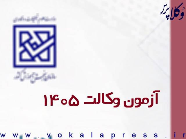 آگهی آزمون وکالت ۱۴۰۵ کانون های وکلای دادگستری