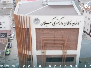 آگهی ثبت نام انتخابات چهاردهمین دوره هیات مدیره کانون وکلای دادگستری گیلان