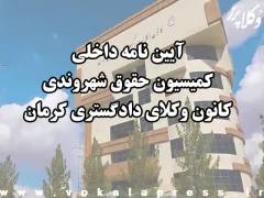 آیین نامه داخلی کمیسیون حقوق شهروندی کانون وکلای دادگستری کرمان