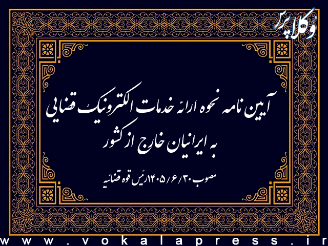 آیین نامه نحوه ارائه خدمات الکترونیک قضایی به ایرانیان خارج از کشور | وکلاپرس
