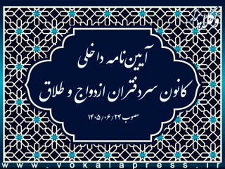 آیین‌نامه داخلی کانون سردفتران ازدواج و طلاق