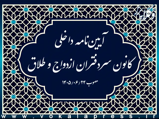 آیین‌نامه داخلی کانون سردفتران ازدواج و طلاق