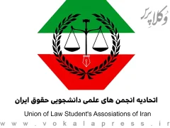 اساسنامه اتحادیه انجمن علمی دانشگاه‌های حقوق کشور