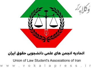 اساسنامه اتحادیه انجمن علمی دانشگاه‌های حقوق کشور
