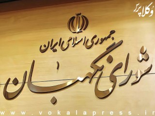 اصلاح مقررات مهریه در نوبت بررسی شورای نگهبان