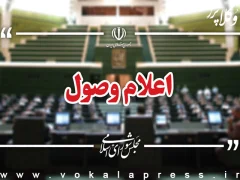 اعلام وصول ۱۷ لایحه در جلسه امروز مجلس