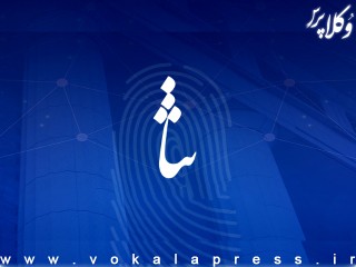 الزام مراجع غیرقضایی و کمیسیون‌های شهرداری به استفاده از سامانه ثنا