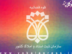 انتصاب ۵ مدیر جدید در سازمان ثبت اسناد و املاک کشور