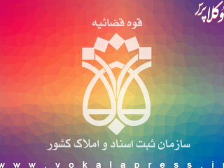 انتصاب ۵ مدیر جدید در سازمان ثبت اسناد و املاک کشور