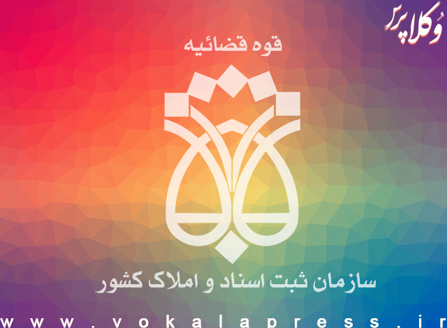 انتصاب ۵ مدیر جدید در سازمان ثبت اسناد و املاک کشور