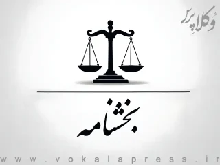 بخشنامه تببین رویه اجرایی تبدیل اسناد مالکیت دفترچه‌ای به حدنگار در جریان توقیفات و عملیات فک رهن