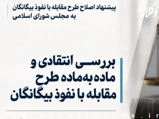 بررسی انتقادی و ماده به ماده طرح نفوذ بیگانگان در کانون وکلای دادگستری هرمزگان