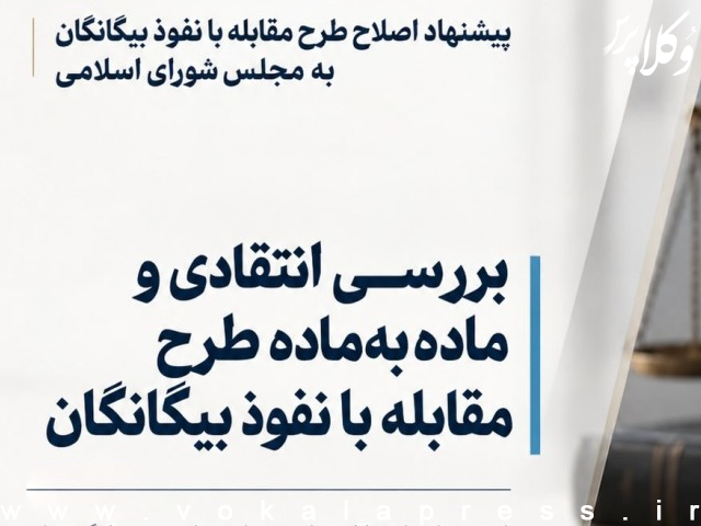 بررسی انتقادی و ماده به ماده طرح مقابله با نفوذ بیگانگان | وکلاپرس