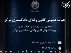 تشریح گزارش عملکرد یک‌ساله کانون وکلای مرکز در همایش هیات عمومی این کانون