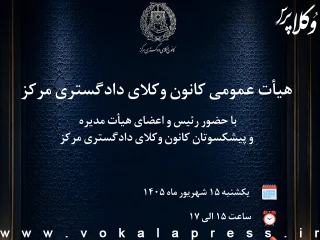 تشریح گزارش عملکرد یک‌ساله کانون وکلای مرکز در همایش هیات عمومی این کانون