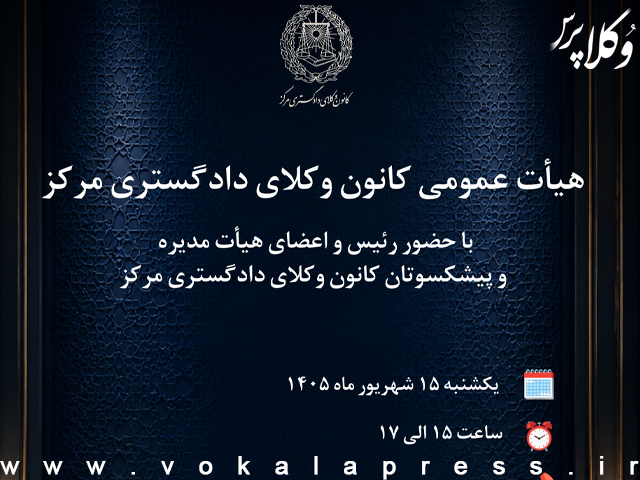 تشریح گزارش عملکرد یک‌ساله کانون وکلای مرکز در همایش هیات عمومی این کانون