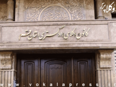 تعیین نرخ جدید هزینه خدمات در کانون وکلای دادگستری قم