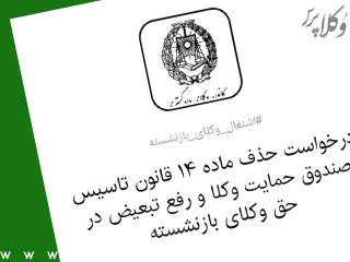 درخواست حذف ماده ۱۴ قانون تشکیل صندوق حمایت وکلا و لغو ممنوعیت اشتغال وکیل بازنشسته