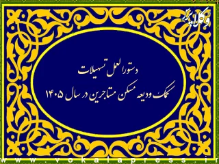 دستورالعمل نهایی تسهیلات کمک ودیعه مسکن مستاجرین در سال ۱۴۰۵