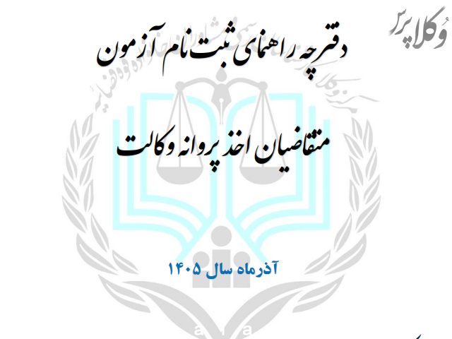 دفترچه راهنمای آزمون وکالت مرکز وکلای قوه قضاییه ۱۴۰۵: