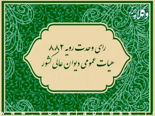 رای وحدت رویه ۸۸۲ هیات عمومی دیوان عالی کشور