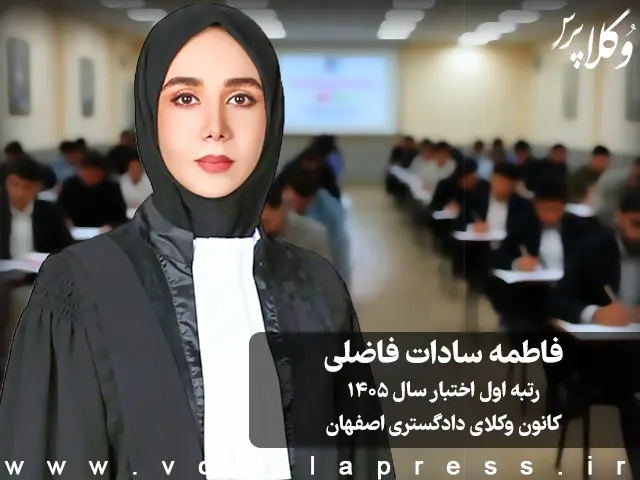 فاطمه سادات فاضلی رتبه اول اختبار سال ۱۴۰۵ کانون وکلای دادگستری اصفهان