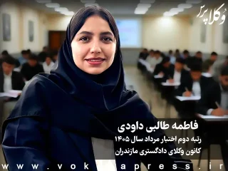 فاطمه طالبی داودی رتبه دوم اختبار مرداد ۱۴۰۵ کانون وکلای دادگستری مازندران