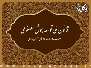 قانون ملی توسعه هوش مصنوعی