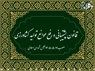 قانون پشتیبانی و رفع موانع تولید کشاورزی