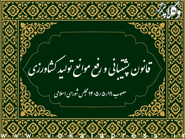 قانون پشتیبانی و رفع موانع تولید کشاورزی
