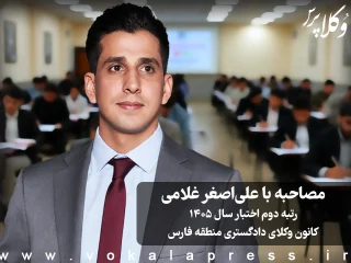 مصاحبه با علی‌اصغر غلامی رتبه دوم آزمون اختبار ۱۴۰۵ کانون وکلای دادگستری فارس و کهگیلویه و بویر احمد