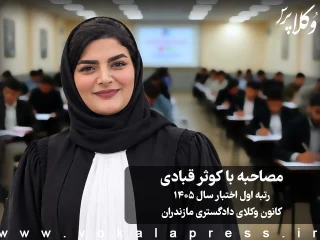 مصاحبه با کوثر قبادی رتبه اول آزمون اختبار ۱۴۰۵ کانون وکلای دادگستری مازندران