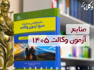 منابع آزمون وکالت ۱۴۰۵ کانون های وکلای دادگستری