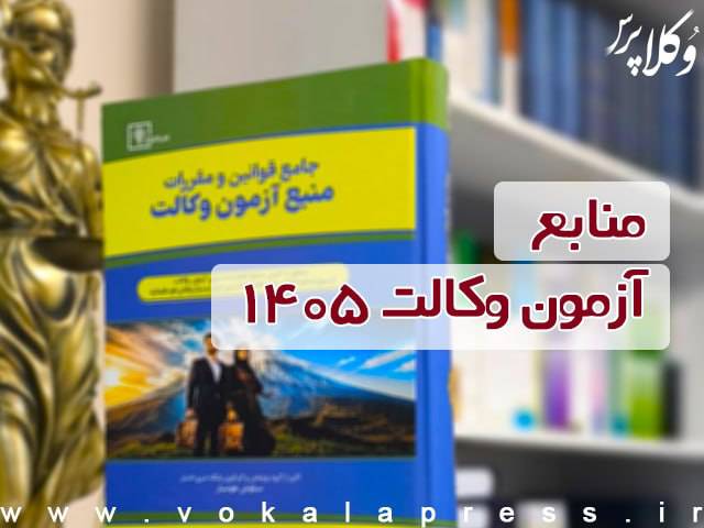 منابع آزمون وکالت ۱۴۰۵ کانون های وکلای دادگستری
