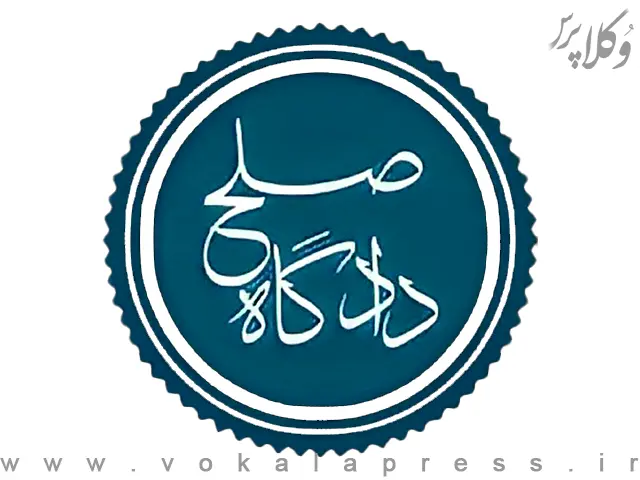 نظرسنجی شورای راهبری دادگاه صلح با موضوع تعديل حد نصاب صلاحیت دادگاه صلح