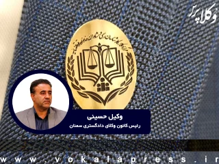 وکیل با سابقه مرکز وکلا، پشت در کانون!