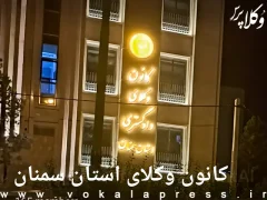 پیشنهادات کانون وکلای دادگستری سمنان برای شرایط اختصاصی کانون‌های وکلای دادگستری در آزمون وکالت ۱۴۰۵