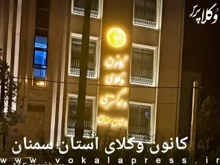 پیشنهادات کانون وکلای دادگستری سمنان برای شرایط اختصاصی کانون‌های وکلای دادگستری در آزمون وکالت ۱۴۰۵