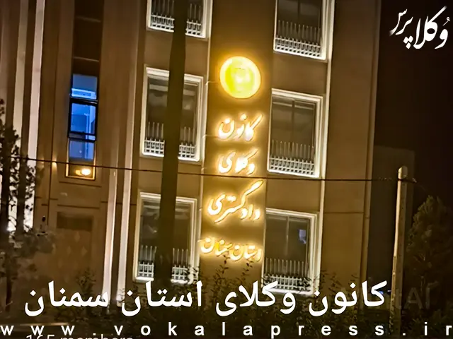 پیشنهادات کانون وکلای دادگستری سمنان برای شرایط اختصاصی کانون‌های وکلای دادگستری در آزمون وکالت ۱۴۰۵