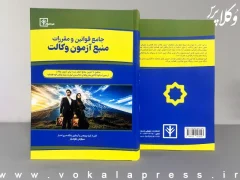 جامع قوانین و مقررات منبع آزمون وکالت