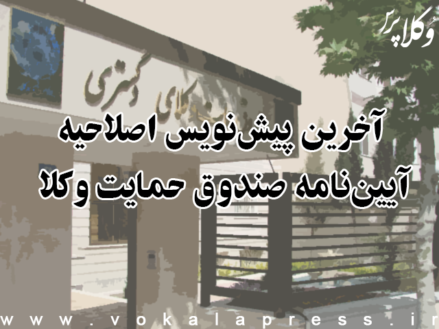 آخرین پیش نویس اصلاحیه آیین نامه صندوق حمایت وکلا