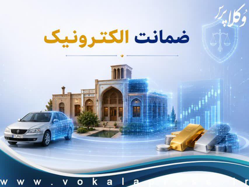 آغاز به کار سامانه ضمانت الکترونیک با دو روش وثیقه گذاری