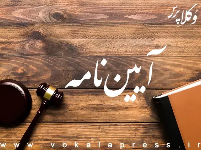 آیین نامه اجرایی ماده ۱۲ قانون جهش تولید مسکن (باز پس گیری اراضی واگذار شده که مطابق مفاد قرارداد احداث نشده اند)