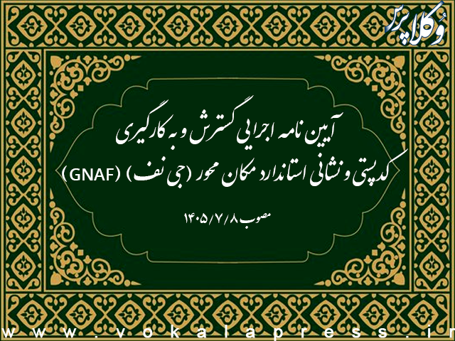 آیین نامه اجرایی گسترش و به کارگیری کدپستی و نشانی استاندارد مکان محور (جی نف) (GNAF)