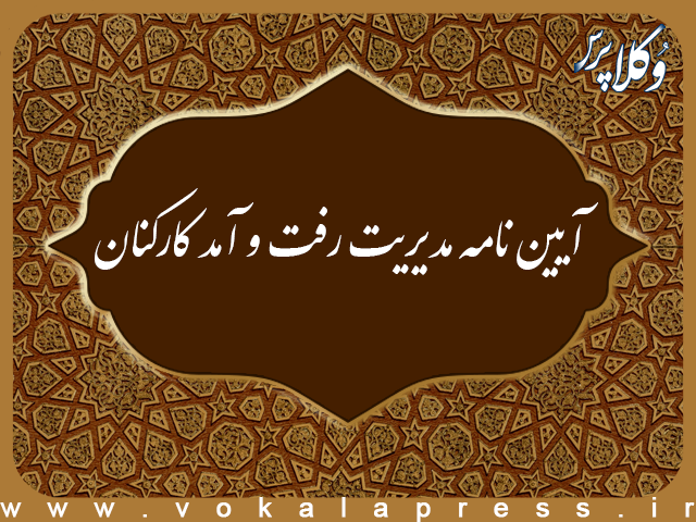 آیین نامه مدیریت رفت و آمد کارکنان