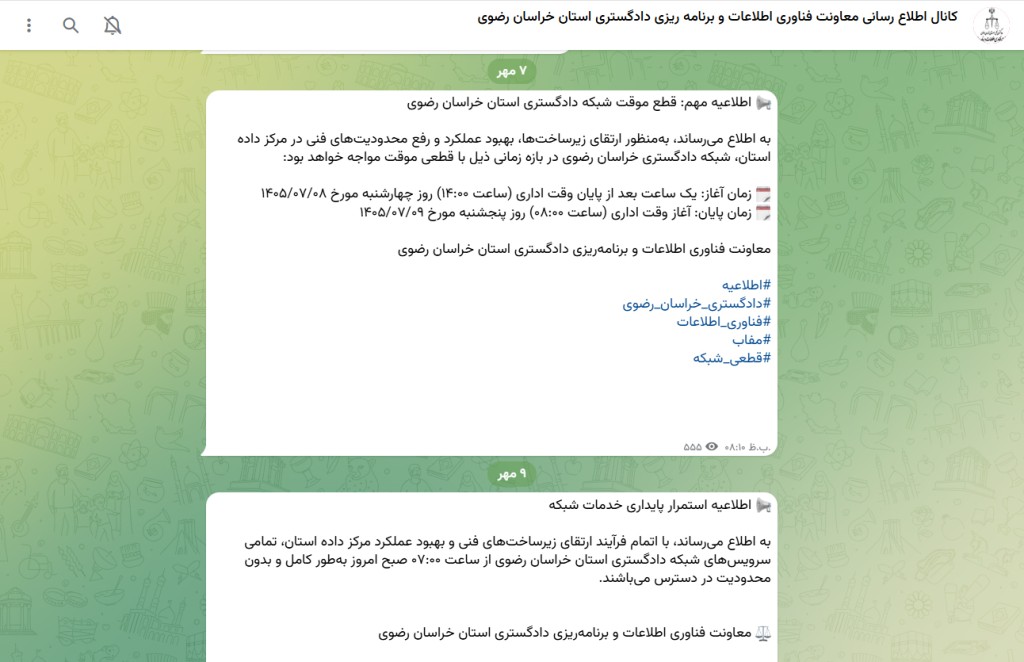 اطلاعیه دادگستری خراسان رضوی درباره اختلالات زیرساختی سامانه عدل ایران در آخر هفته