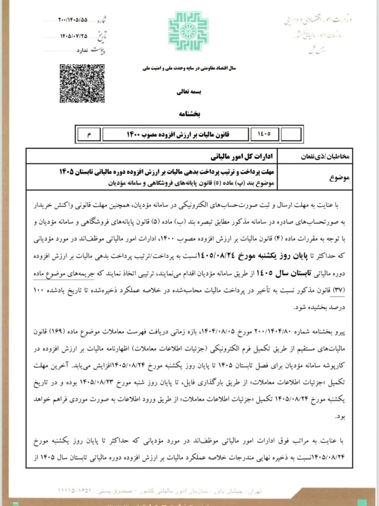 اعلام مهلت جدید پرداخت بدهی و تکمیل اطلاعات مالیات بر ارزش افزوده تابستان ۱۴۰۵
