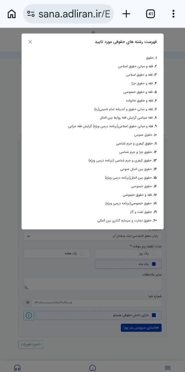 افزودن ۲۰ رشته‌ گرایش جدید به فهرست رشته‌های مورد تأیید برای فعال‌سازی خودکاربری دارندگان دانش حقوقی
