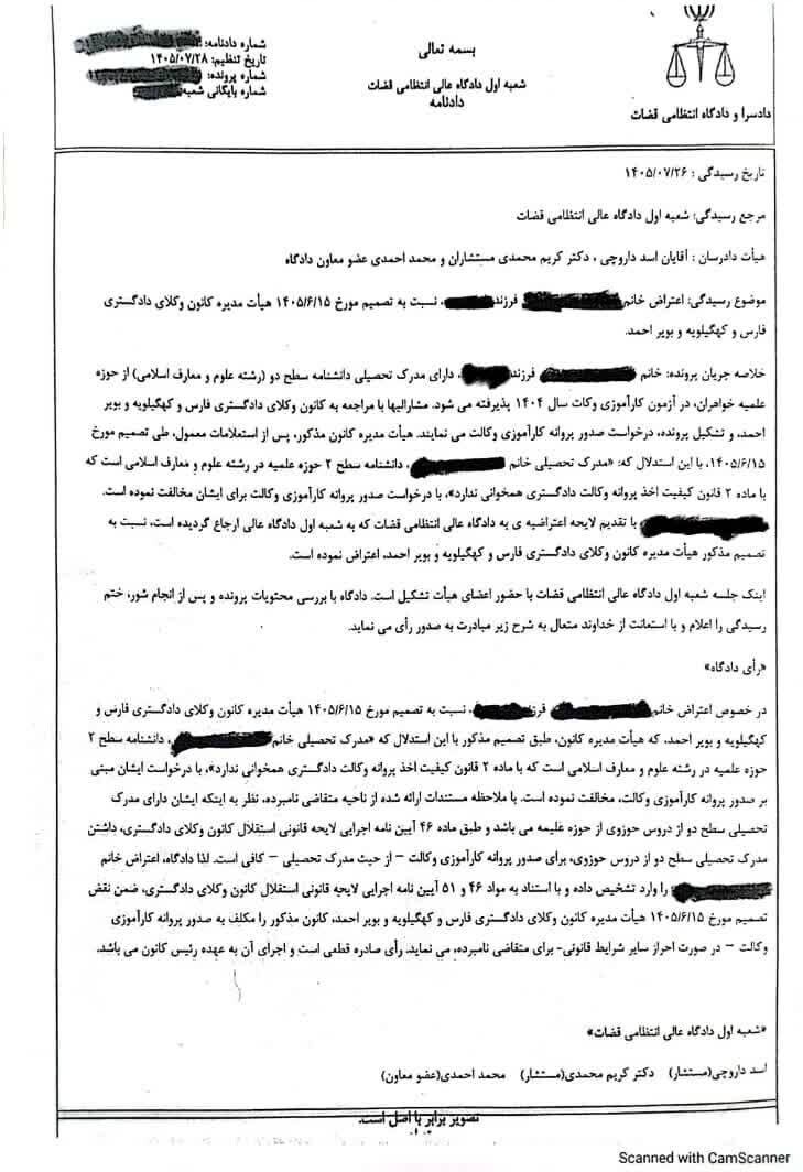 الزام کانون وکلای منطقه فارس به صدور پروانه کارآموزی برای دارنده مدرک سطح دو حوزه در رشته معارف